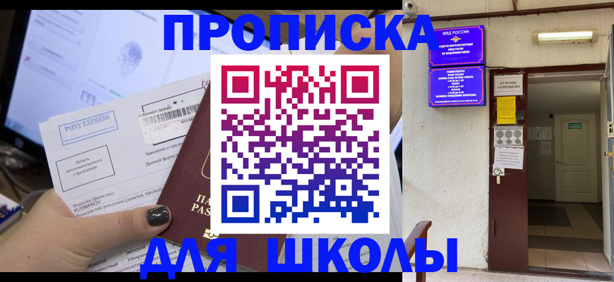 прописка для школы в Первомайске