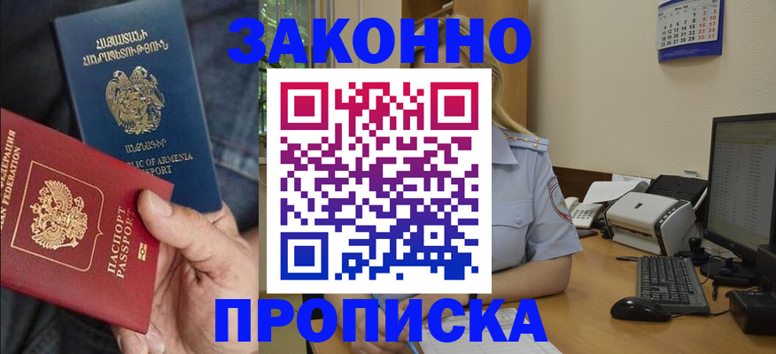 прописка в Первомайске